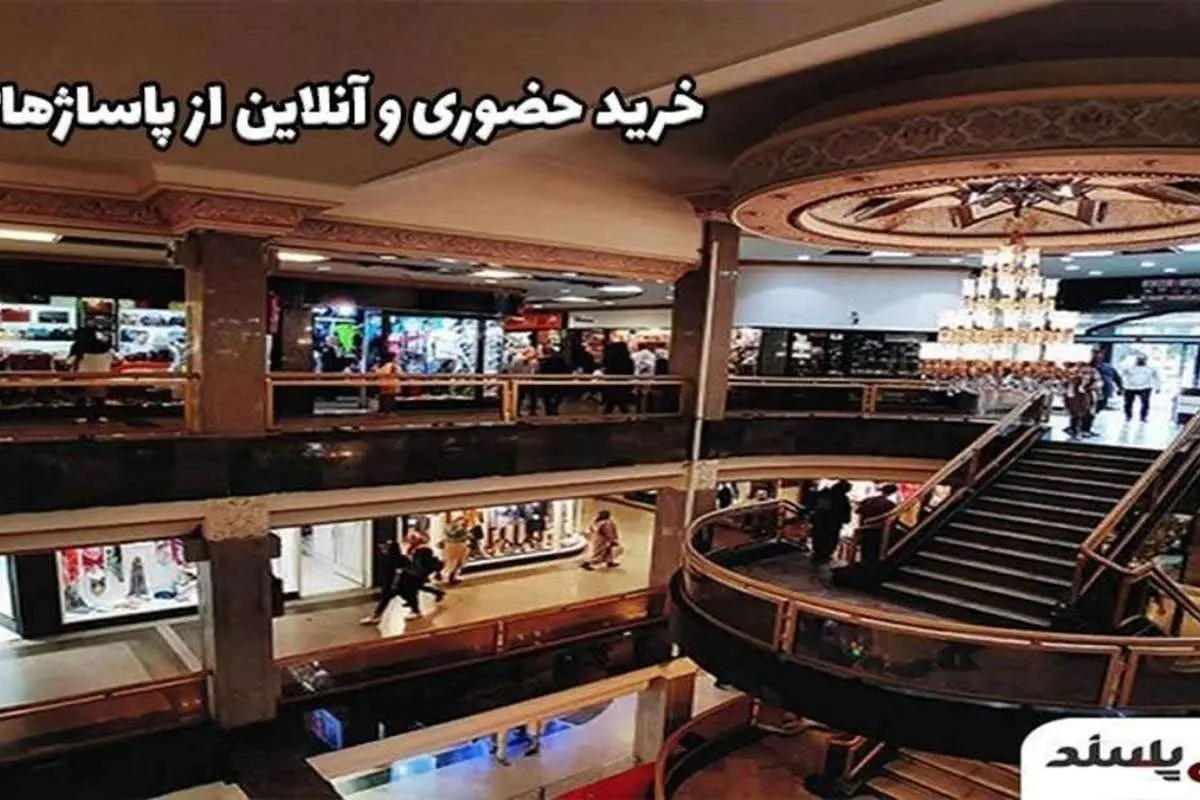 خرید حضوری و آنلاین از پاساژهای تهران