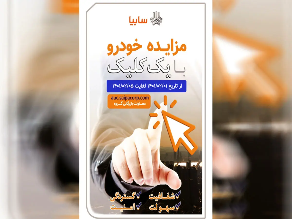 مزایده خودرو‌های فاقد گارانتی سایپا از اول اردیبهشت ماه