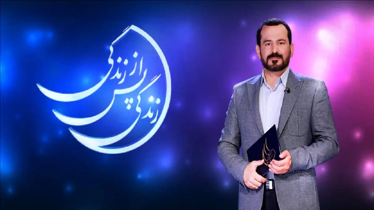 ماجرای قطع «زندگی پس از زندگی» چه بود؟
