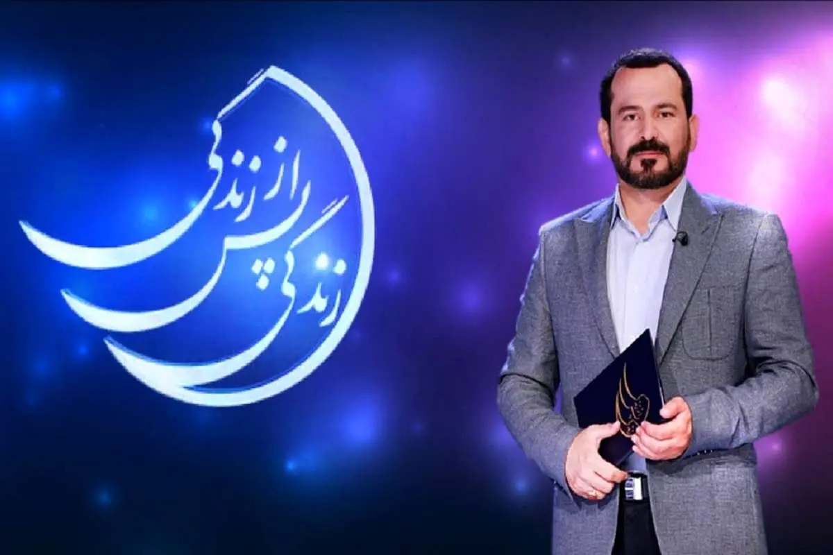 ماجرای قطع «زندگی پس از زندگی» چه بود؟