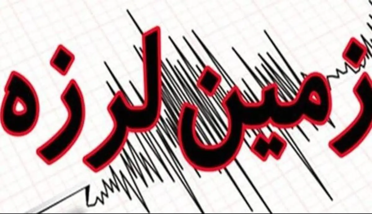 زلزله ۴.۱ ریشتری در خراسان‌شمالی