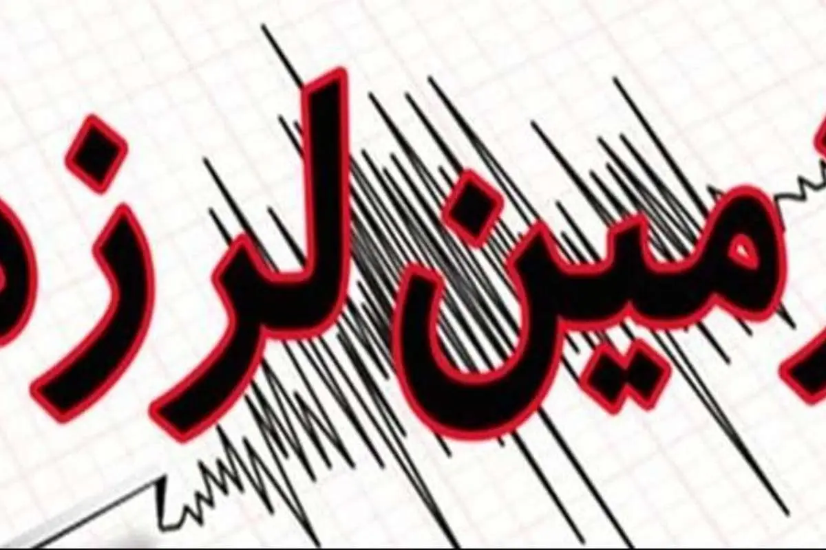 زلزله ۴.۱ ریشتری در خراسانشمالی