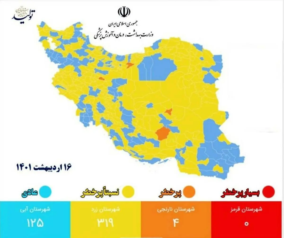 آخرین رنگبندی کرونایی؛ کاهش شهر‌های نارنجی به ۴ شهر