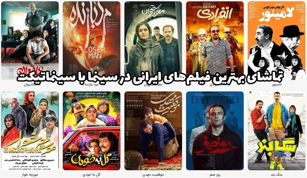 تماشای بهترین فیلم‌های ایرانی در سینما با سینماتیکت