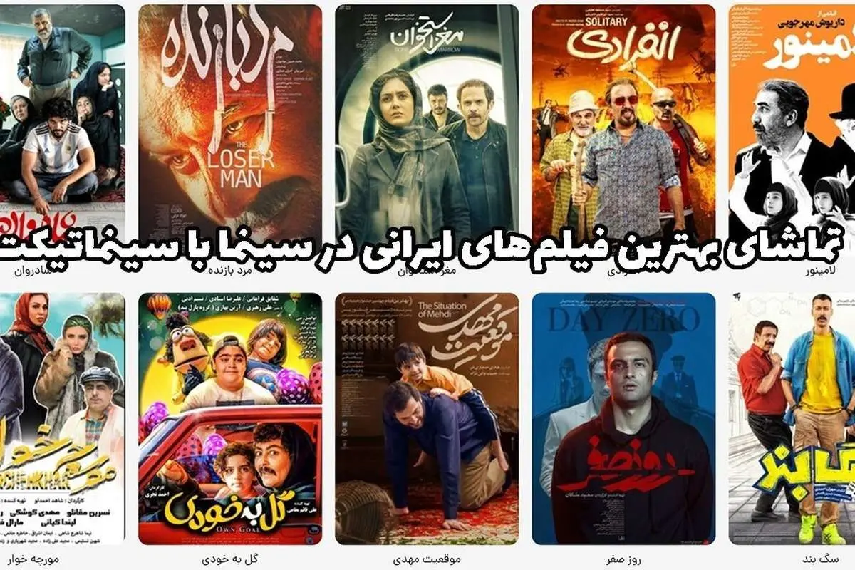 تماشای بهترین فیلمهای ایرانی در سینما با سینماتیکت