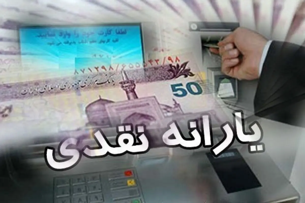 علت تفاوت ۳۵هزار تومانی مبلغ واریزی یارانه با رقم اعلام شده