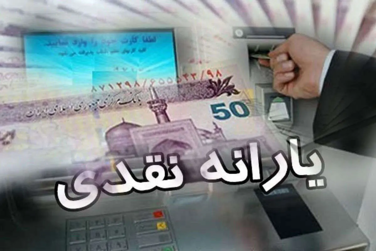 علت تفاوت ۳۵هزار تومانی مبلغ واریزی یارانه با رقم اعلام شده