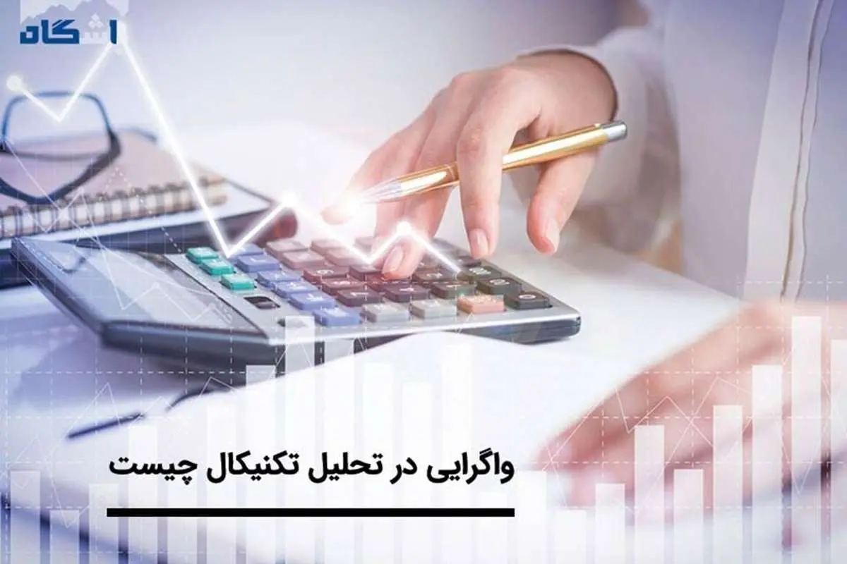 آشنایی با انواع مختلف واگرایی در تحلیل تکنیکال
