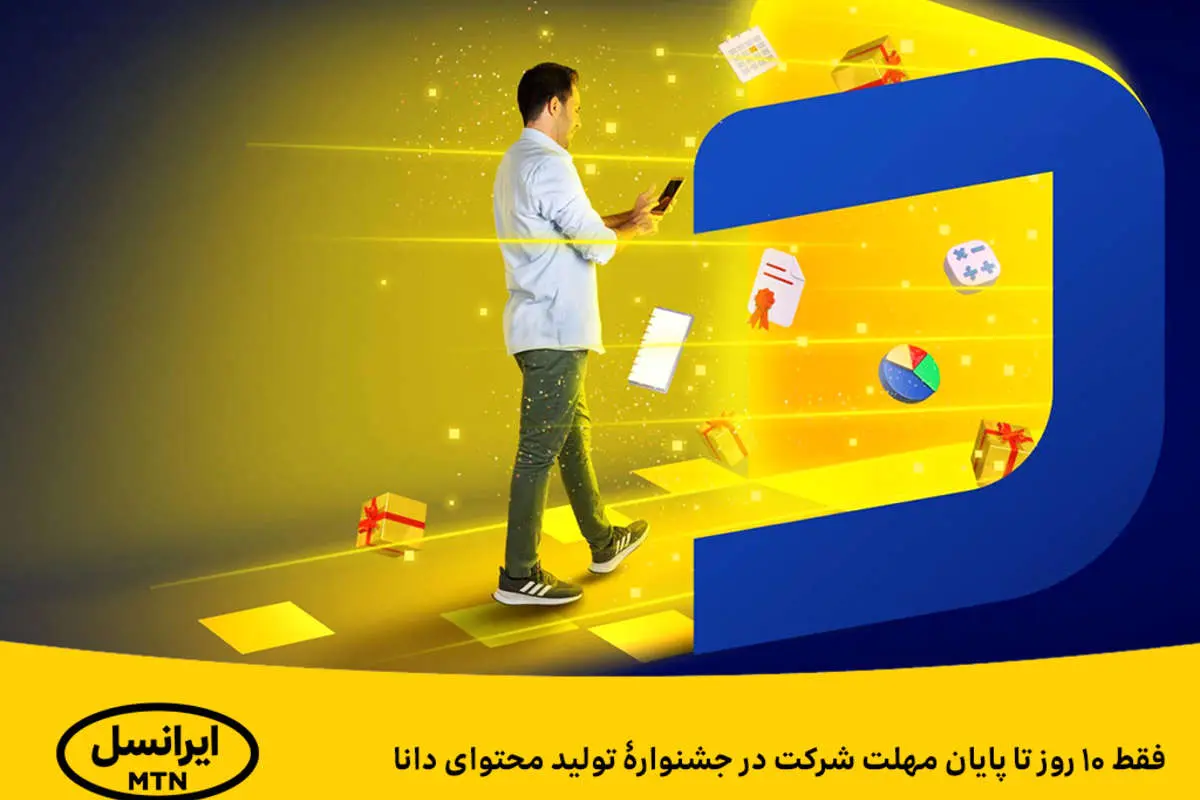 فقط ۱۰ روز تا پایان مهلت شرکت در جشنوارۀ تولید محتوای دانا