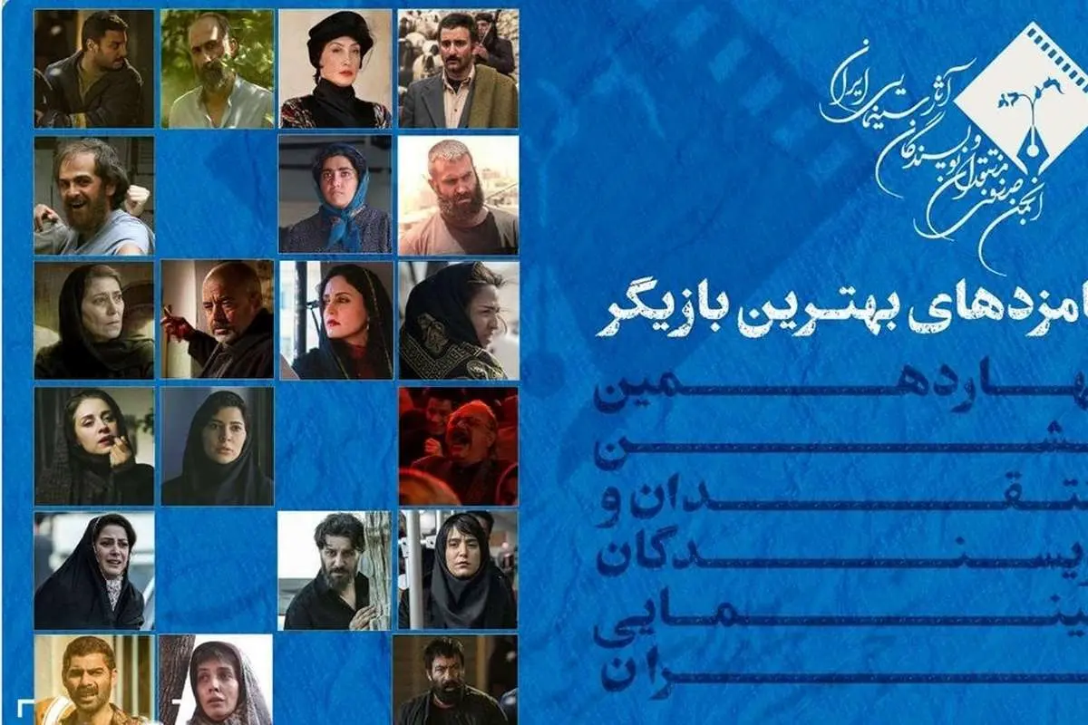 برنده جایزه بهترین بازیگر جشن منتقدان سینما کیست؟