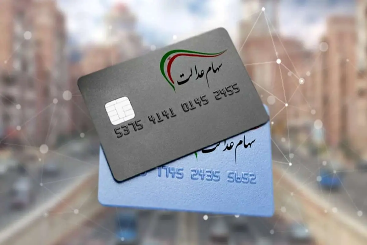 فردا، آخرین فرصت اصلاح اطلاعات جاماندگان سود سال ۹۹ سهام عدالت
