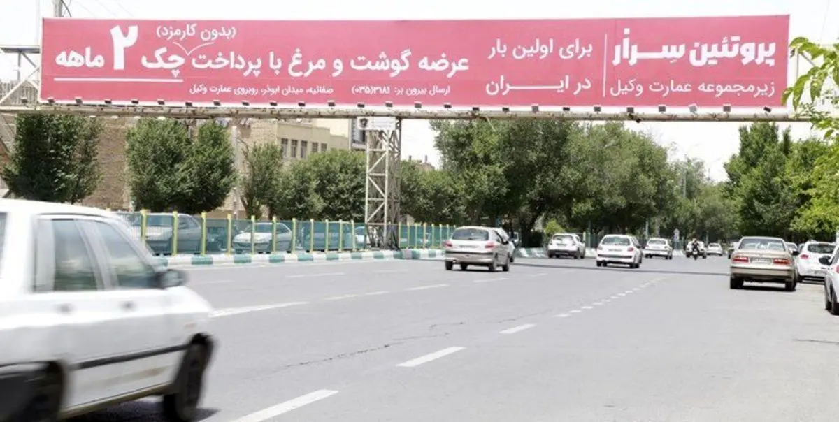 (تصویر) آگهی فروش قسطی مرغ روی بیلبورد شهرداری