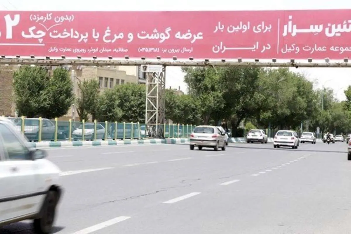 (تصویر) آگهی فروش قسطی مرغ روی بیلبورد شهرداری