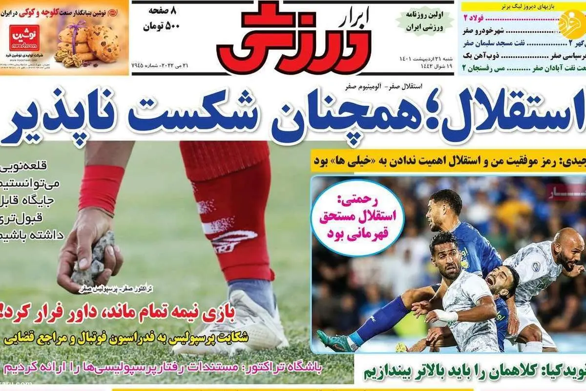 پرسپولیس – تراکتور ۳ بر صفر میشود؛ کیوسک ۳۱ اردیبهشت