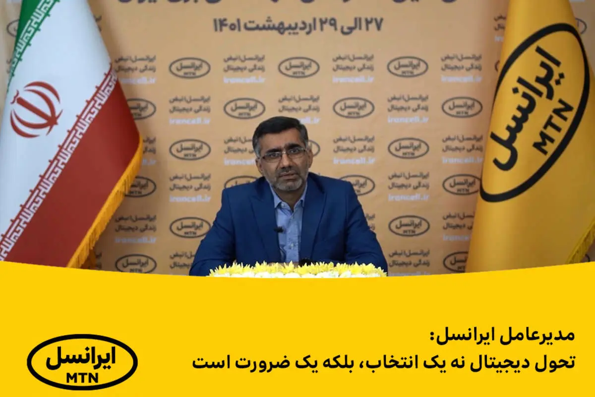 مدیرعامل ایرانسل: تحول دیجیتال نه یک انتخاب، بلکه یک ضرورت است