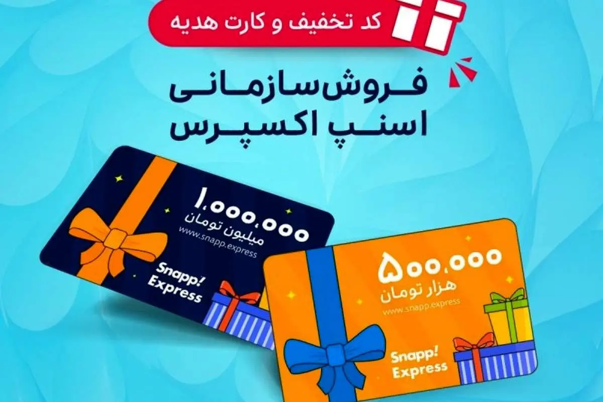 جذابیت پنهان کارت نارنجی اسنپاکسپرس