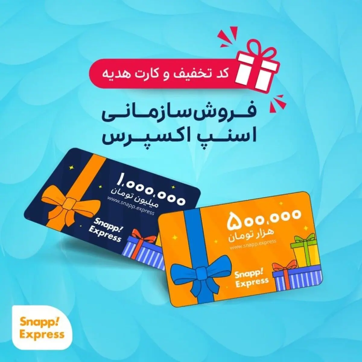 جذابیت پنهان کارت نارنجی اسنپ‌اکسپرس