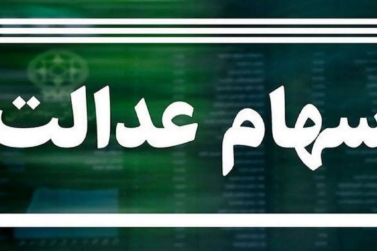 آغاز واریز سود سهام عدالت از امروز