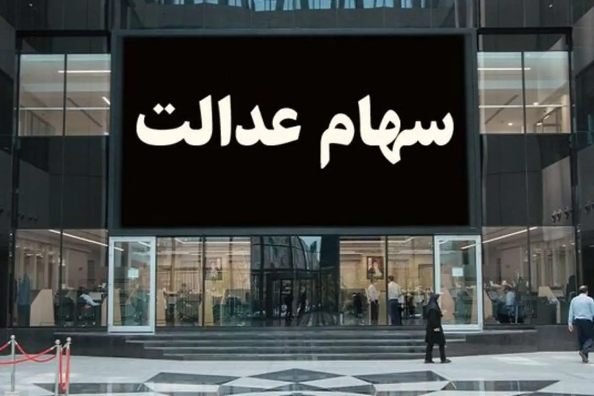 سود سهام عدالت جاماندگان از فردا واریز میشود