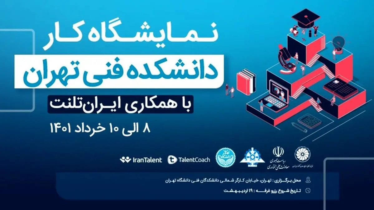 نمایشگاه کار دانشکده فنی دانشگاه تهران بستری برای استخدام در شرکت‌های معتبر ایران