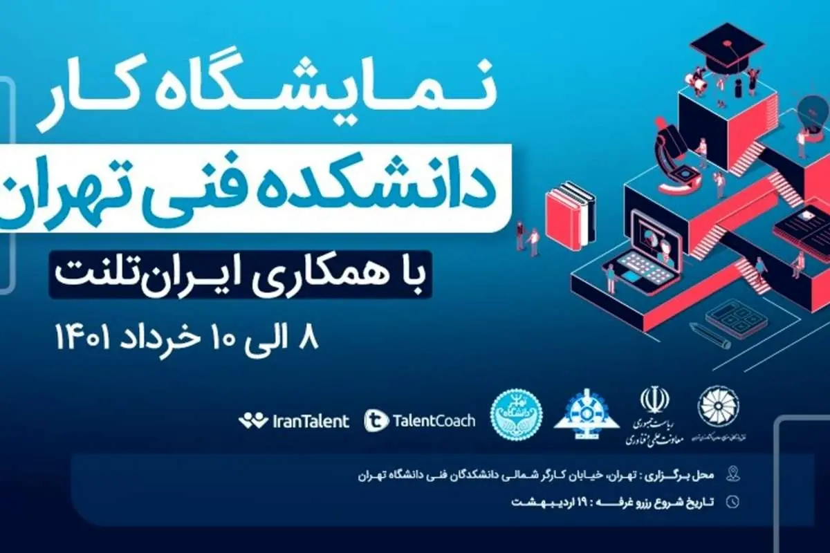 نمایشگاه کار دانشکده فنی دانشگاه تهران بستری برای استخدام در شرکت‌های معتبر ایران