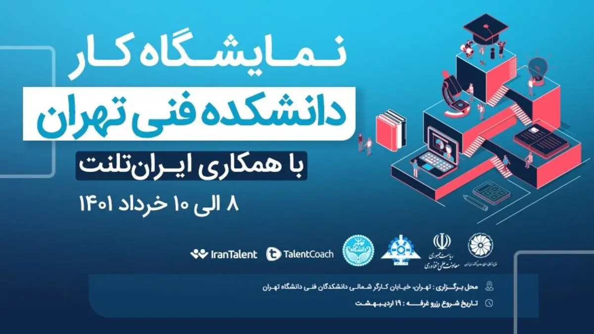 نمایشگاه کار دانشکده فنی دانشگاه تهران بستری برای استخدام در شرکت‌های معتبر ایران