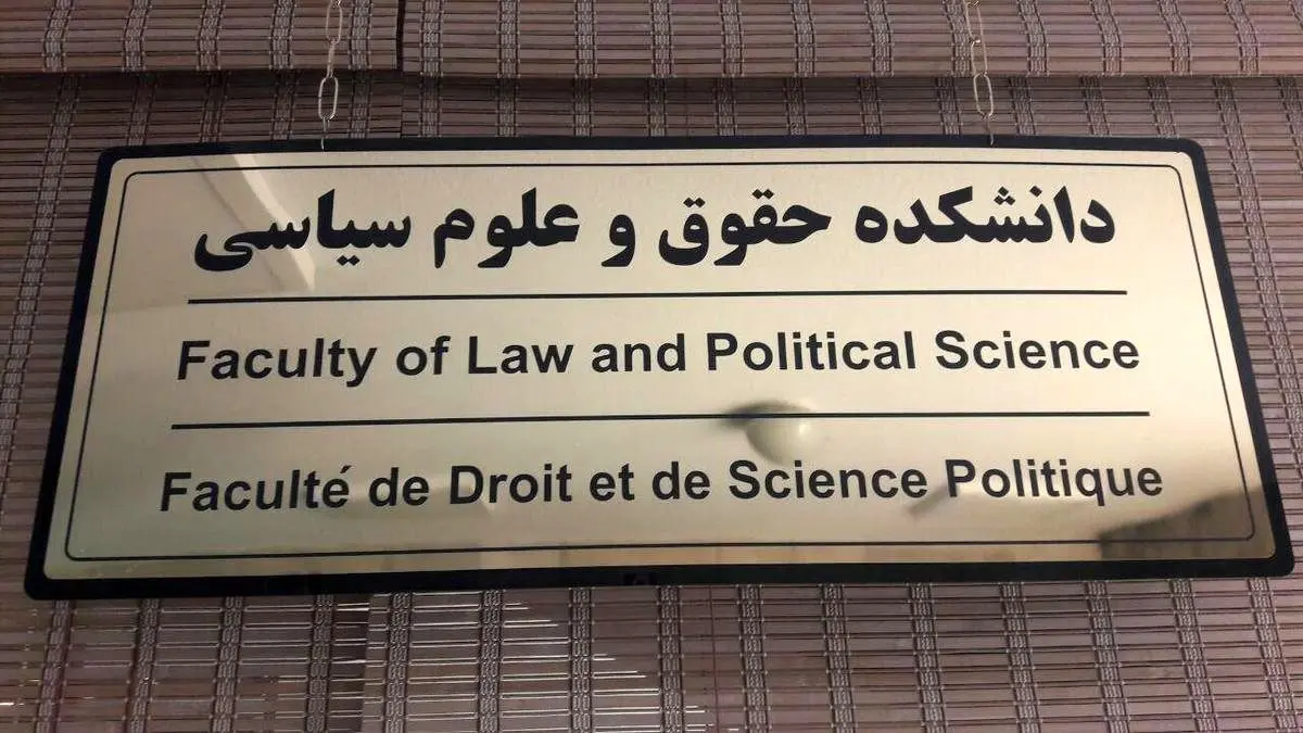 چرا به دانشکده‌های حقوق معترضیم