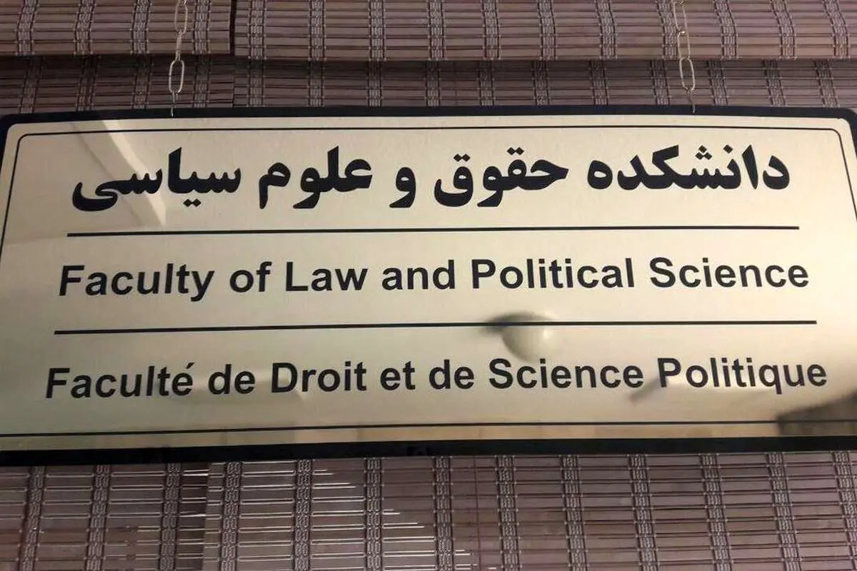 چرا به دانشکدههای حقوق معترضیم