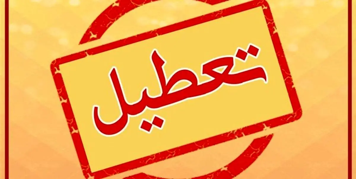 مدارس و ادارات کدام استان‌ها فردا سه شنبه تعطیل هستند؟