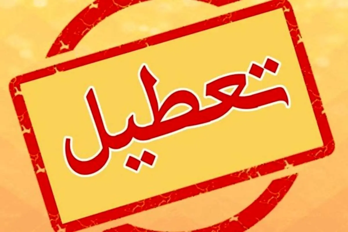 مدارس و ادارات کدام استان‌ها فردا سه شنبه تعطیل هستند؟