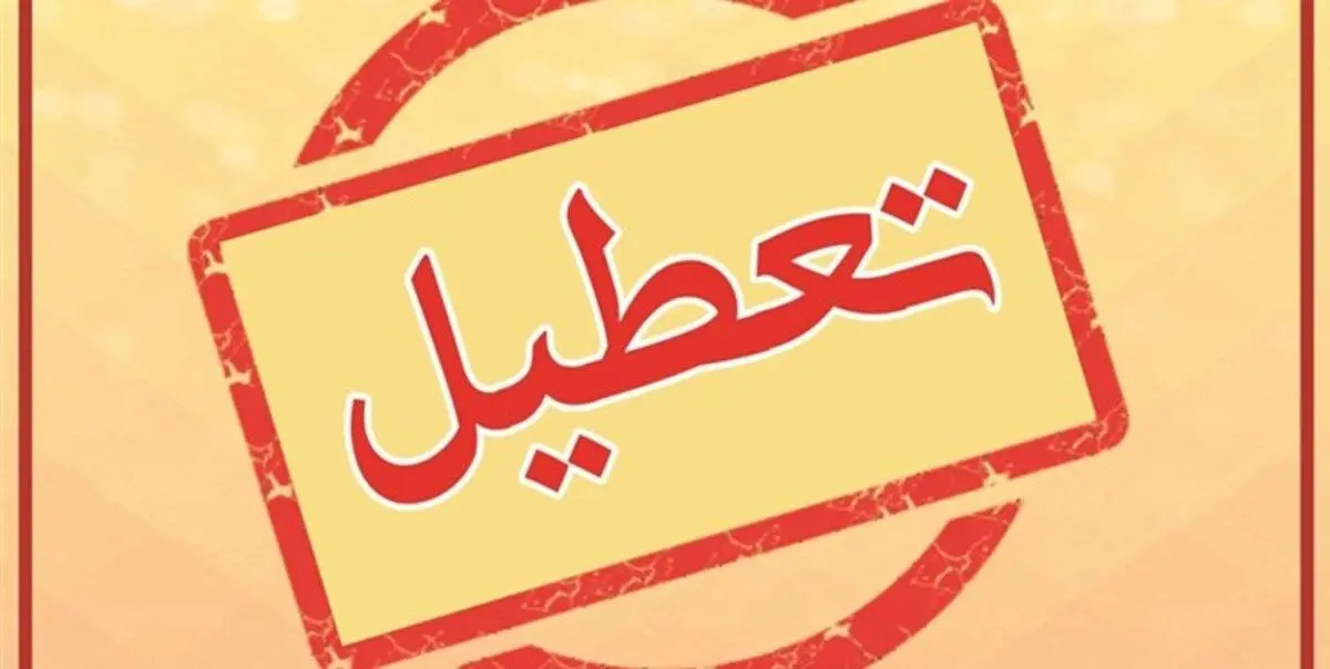 تهران فردا تعطیل شد