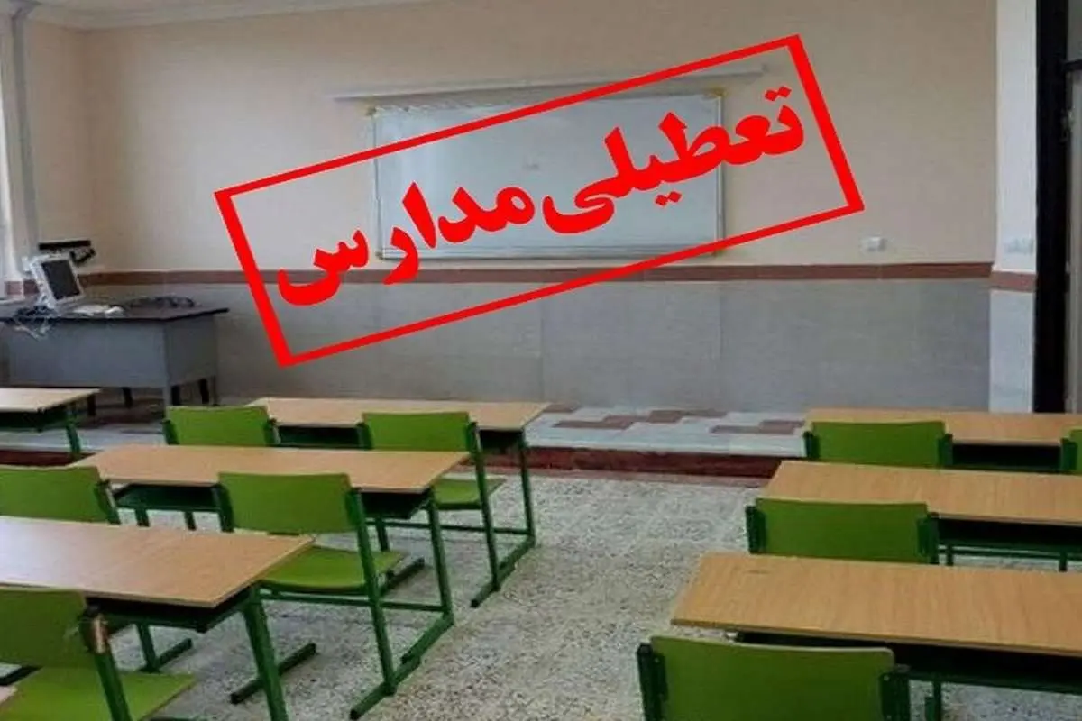 امتحانات داخلی مدارس تهران لغو شد