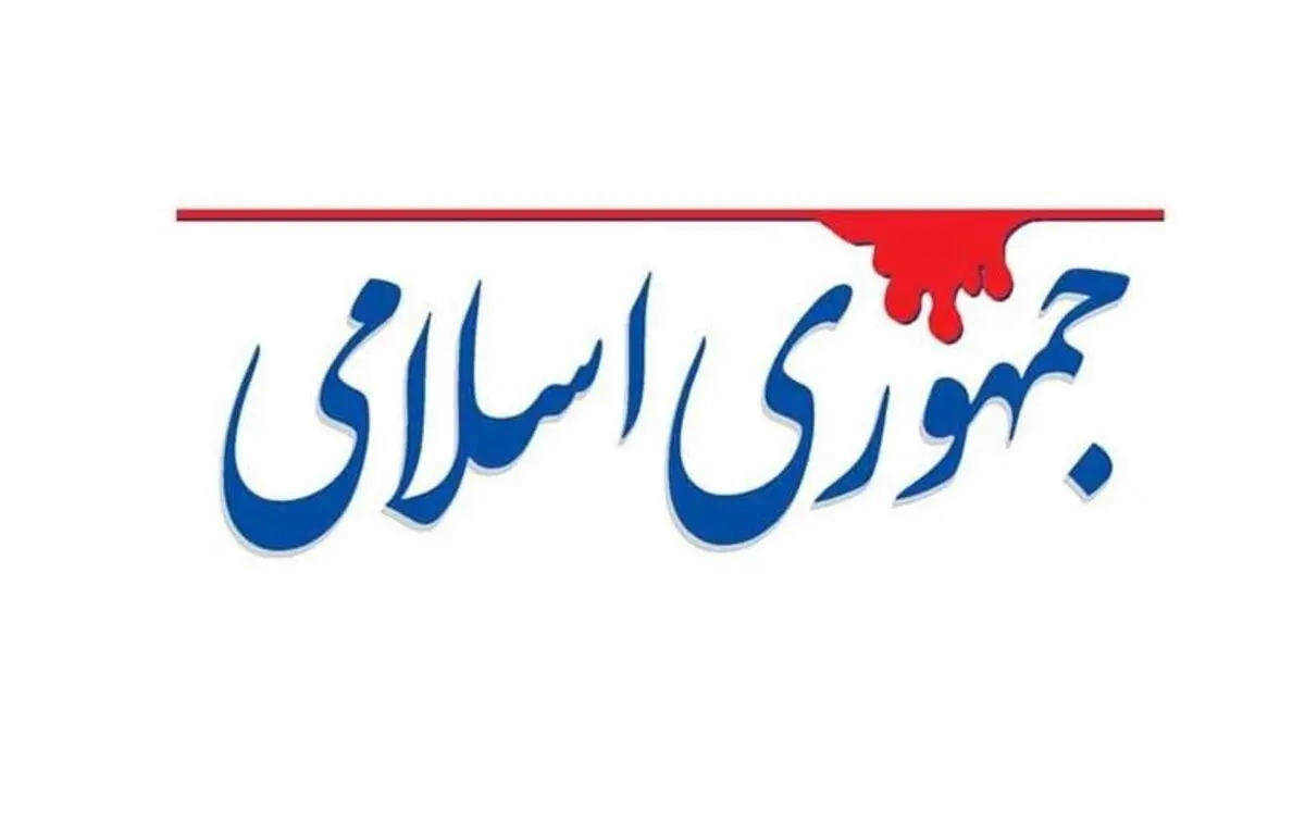 روزنامه جمهوری اسلامی: ژنرال اسراییلی را ترور کنید!