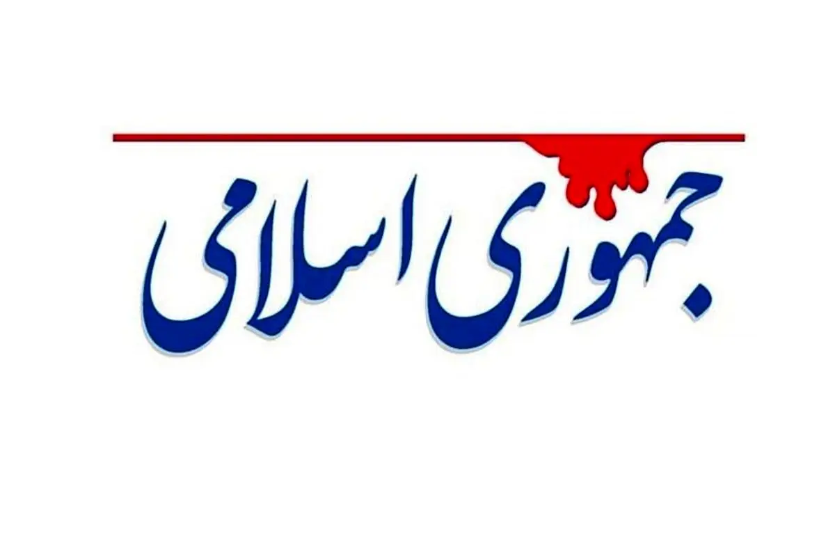 روزنامه جمهوری اسلامی: ژنرال اسراییلی را ترور کنید!