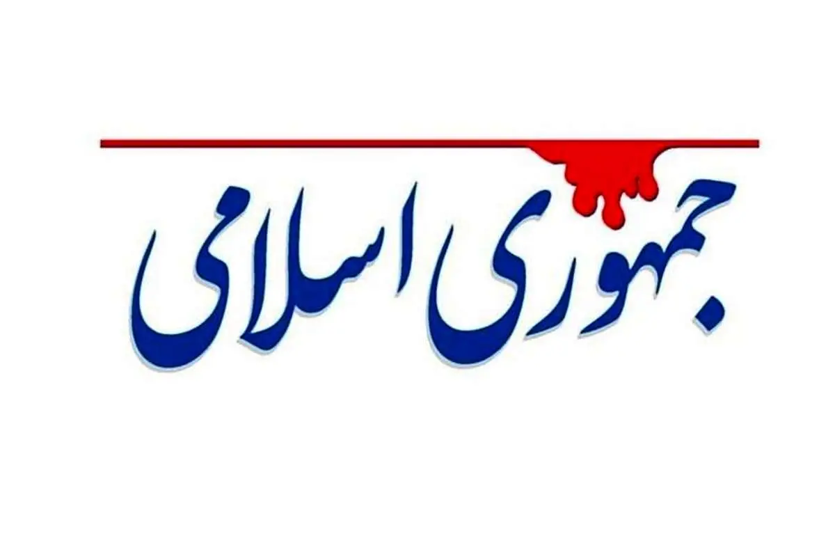 روزنامه جمهوری اسلامی: ژنرال اسراییلی را ترور کنید!