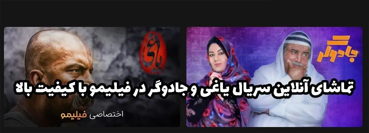 تماشای آنلاین سریال یاغی و جادوگر در فیلیمو با کیفیت بالا