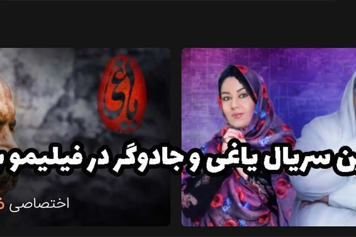 تماشای آنلاین سریال یاغی و جادوگر در فیلیمو با کیفیت بالا