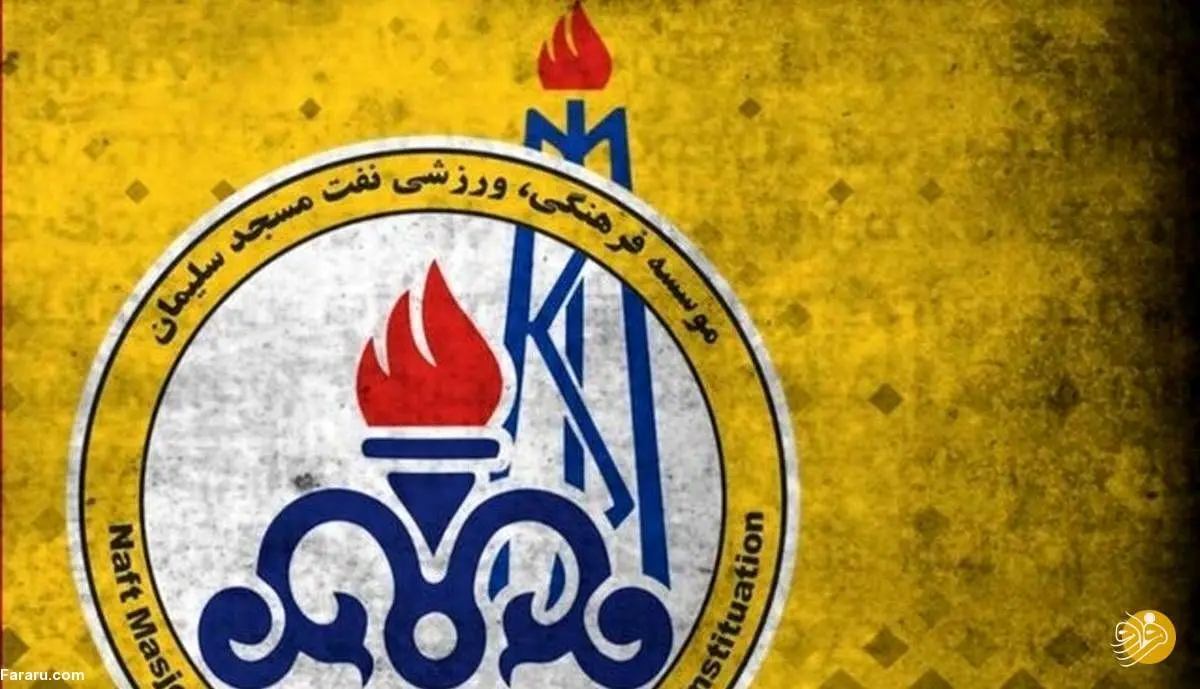 حرکت زشت سرپرست نفت مسجدسلیمان!