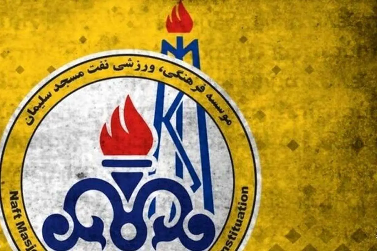 حرکت زشت سرپرست نفت مسجدسلیمان!