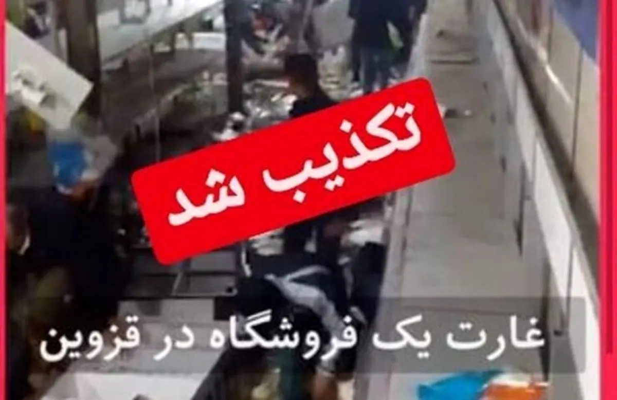 (ویدئو) تکذیب خبر هجوم و غارت فروشگاه‌ها در قزوین