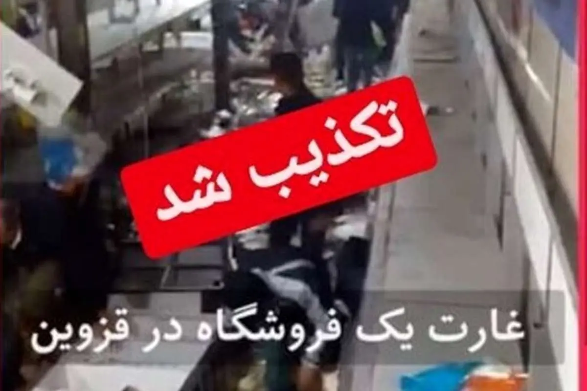 (ویدئو) تکذیب خبر هجوم و غارت فروشگاهها در قزوین