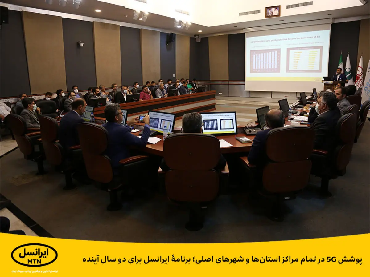 پوشش ۵G در تمام مراکز استان‌ها و شهر‌های اصلی؛ برنامۀ ایرانسل برای دو سال آینده