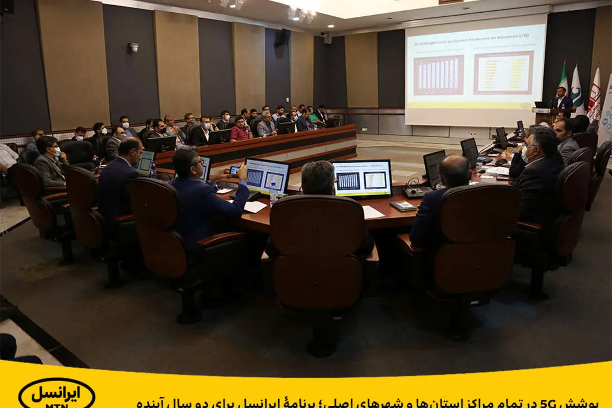 پوشش ۵G در تمام مراکز استانها و شهرهای اصلی؛ برنامۀ ایرانسل برای دو سال آینده
