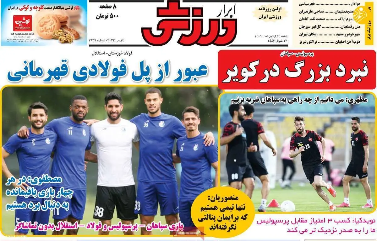 استقلال با دو شکست هم قهرمان می‌شود؛ کیوسک ۲۴ اردیبهشت