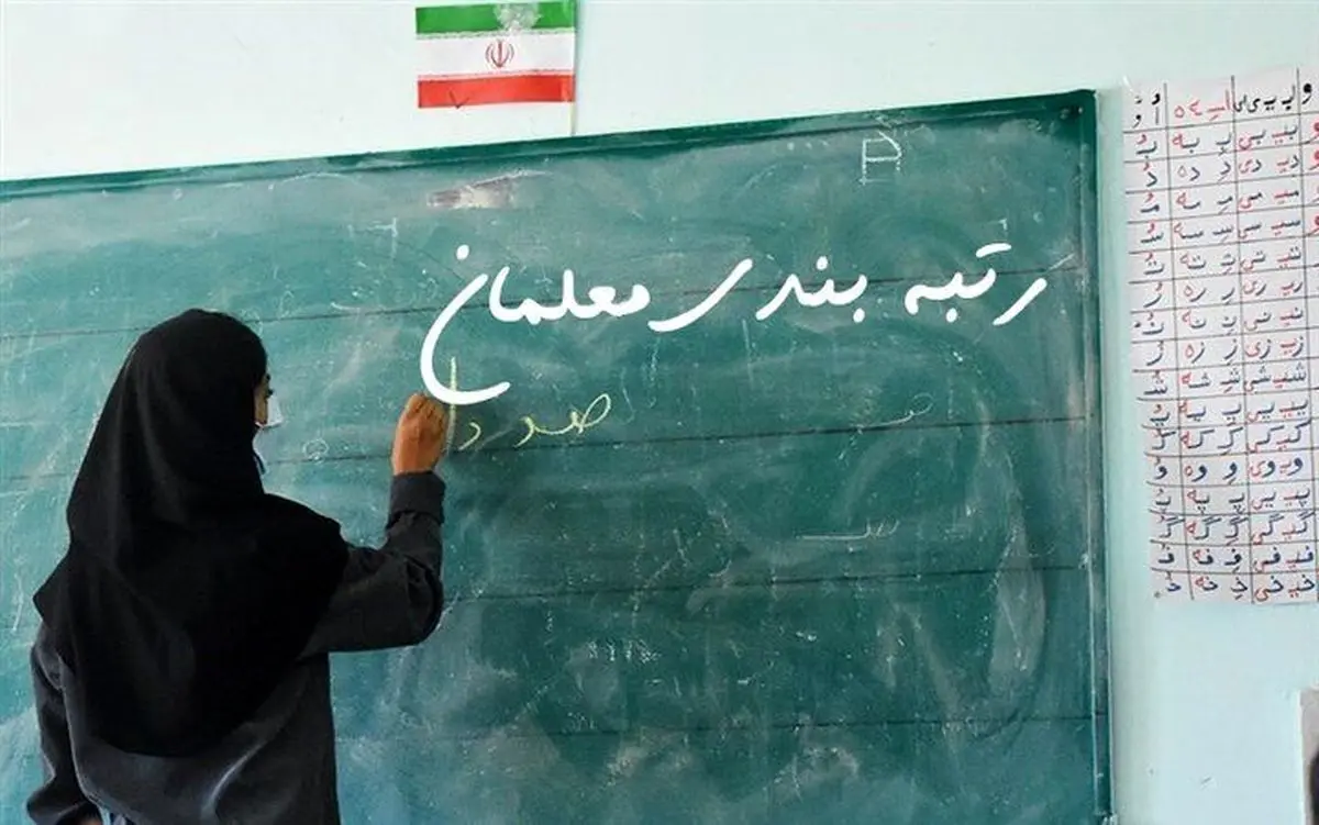 پایه حقوق معلمان با اجرای رتبه‌بندی ٧ میلیون و ٧٠٠ هزار می‌شود