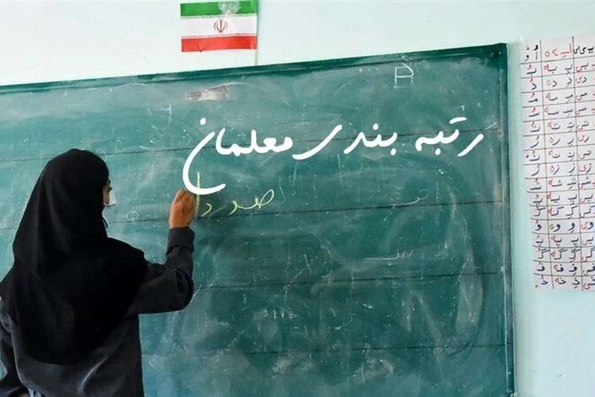 پایه حقوق معلمان با اجرای رتبهبندی ٧ میلیون و ٧٠٠ هزار میشود