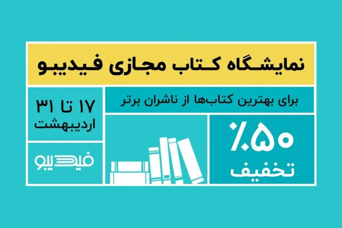 کتابهای صوتی مجتبی شکوری و عادل فردوسیپور در نمایشگاه مجازی کتاب فیدیبو