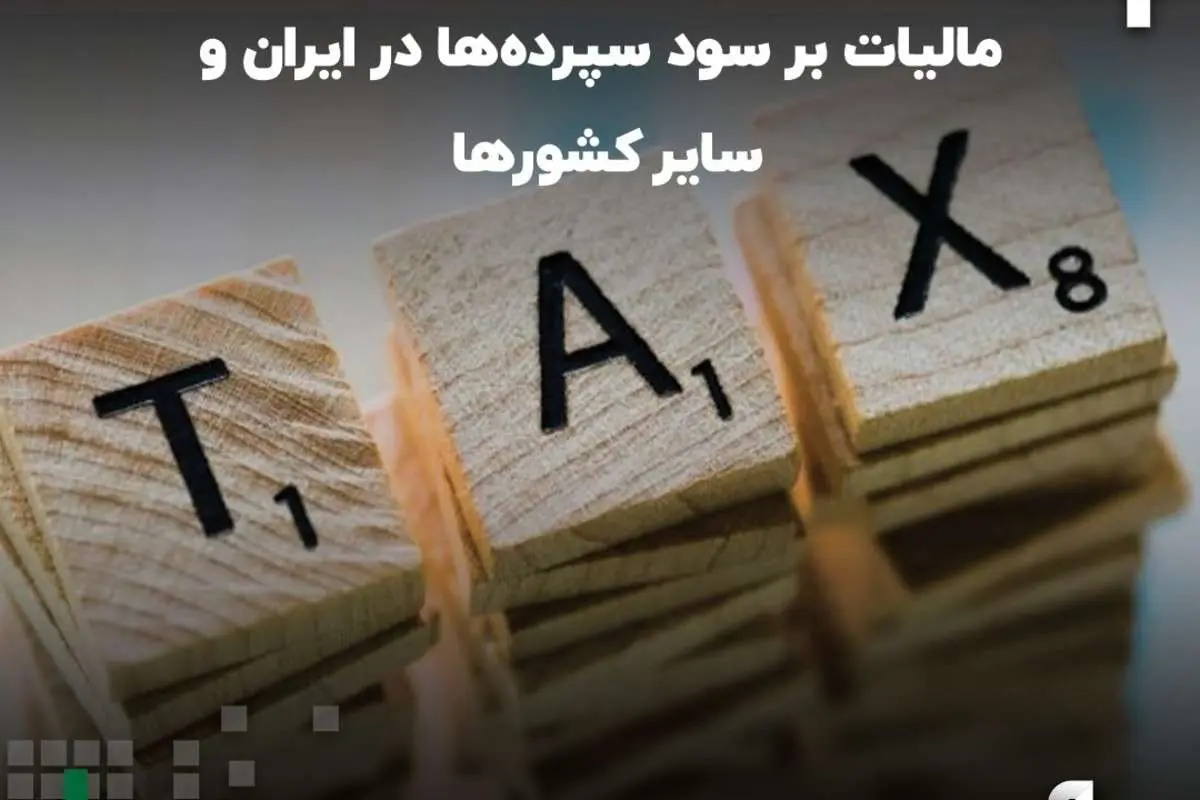مقایسه مالیات بر سود سپرده ها در ایران و سایر کشورها
