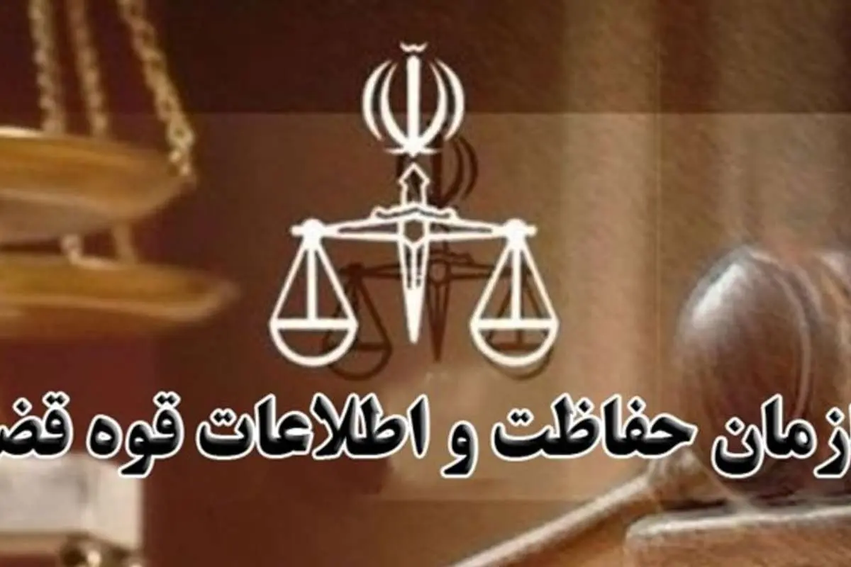 متن طرح تاسیس سازمان حفاظت و اطلاعات قوه قضائیه
