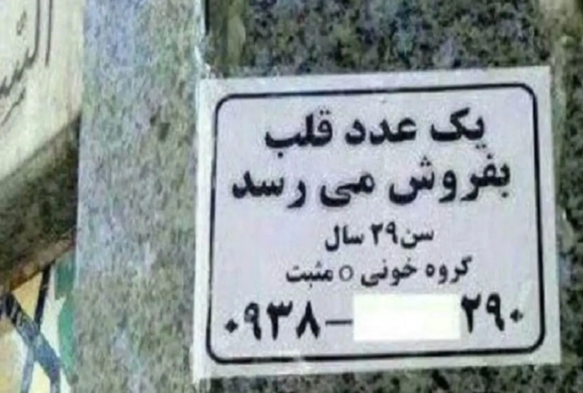 کلاهبرداری با ترفند جدید؛ فروش قلب، قرنیه و ریه